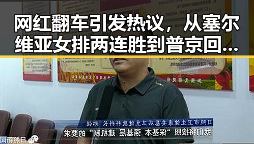 网红翻车引发热议,从塞尔维亚女排两连胜到普京回应热点问题的背后故事