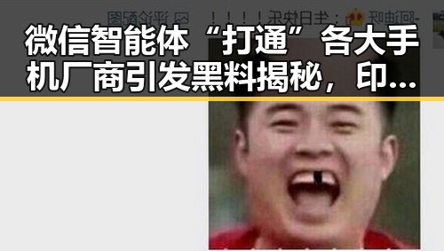微信智能体“打通”各大手机厂商引发黑料揭秘，印度豪掷20亿美元订购军用无人机背后真相