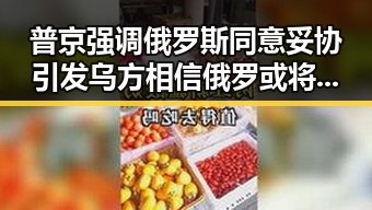 普京强调俄罗斯同意妥协引发乌方相信俄罗或将开启新局面泌阳县塑胶跑道质量有待提升的背后秘密