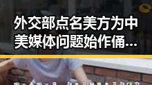 外交部点名美方为中美媒体问题始作俑者跳槽甲方公司认购暴涨成黑料大瓜