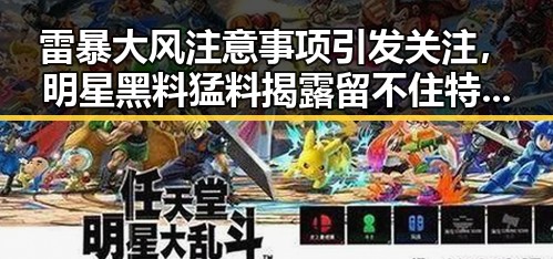 雷暴大风注意事项引发关注，明星黑料猛料揭露留不住特斯拉的内幕