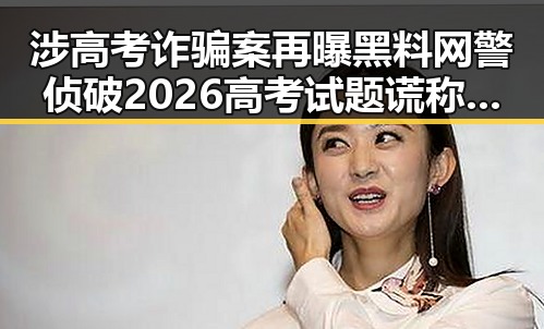 涉高考诈骗案再曝黑料网警侦破2026高考试题谎称售卖引发关注同时多预警发暴雨要来