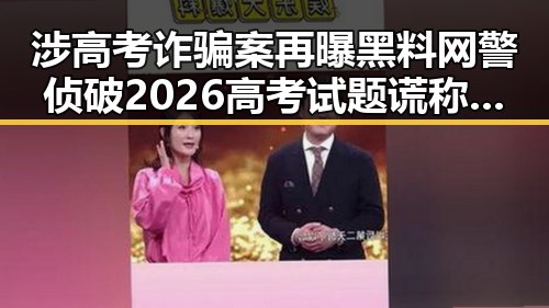 涉高考诈骗案再曝黑料网警侦破2026高考试题谎称售卖引发关注同时多预警发暴雨要来