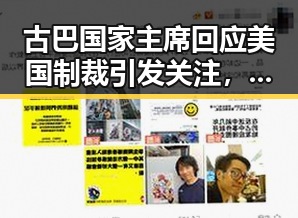 古巴国家主席回应美国制裁引发关注，浙江宣传对网暴者的态度也被热议