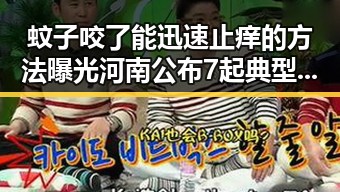 蚊子咬了能迅速止痒的方法曝光河南公布7起典型谣言案