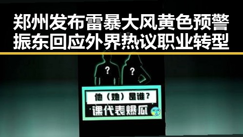 郑州发布雷暴大风黄色预警振东回应外界热议职业转型