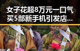 女子花超8万元一口气买5部新手机引发店员紧急报警，河南2026年特岗计划也同时引关注