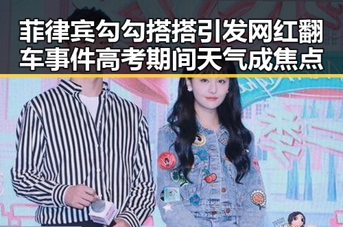 菲律宾勾勾搭搭引发网红翻车事件 高考期间天气成焦点