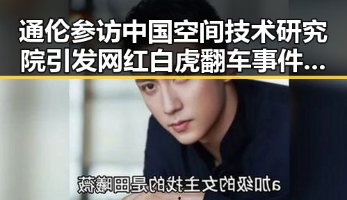 通伦参访中国空间技术研究院引发网红白虎翻车事件揭秘