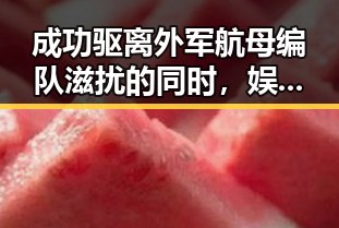成功驱离外军航母编队滋扰的同时，娱乐圈内娱男明星的虚假黑料也在不断曝光