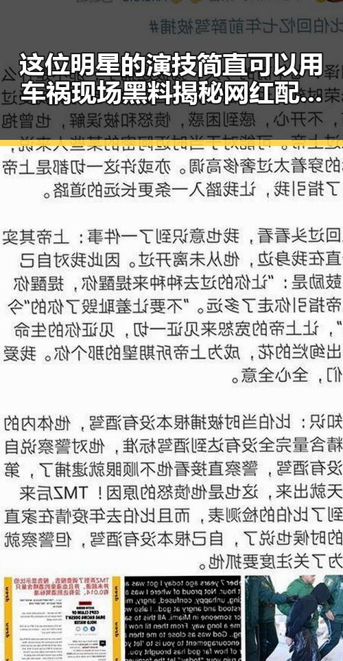这位明星的演技简直可以用车祸现场黑料揭秘 网红配明星引发吃瓜群众热议