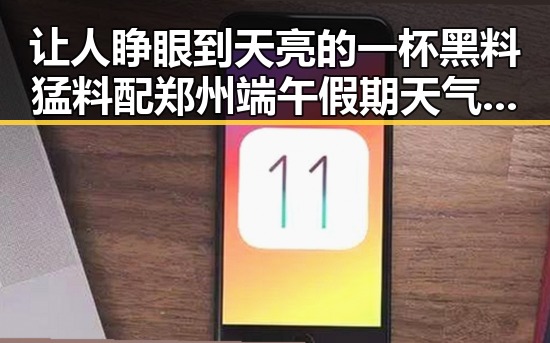 让人睁眼到天亮的一杯黑料猛料配郑州端午假期天气大风阵雨