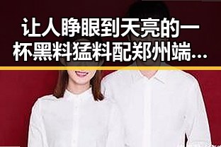 让人睁眼到天亮的一杯黑料猛料配郑州端午假期天气大风阵雨