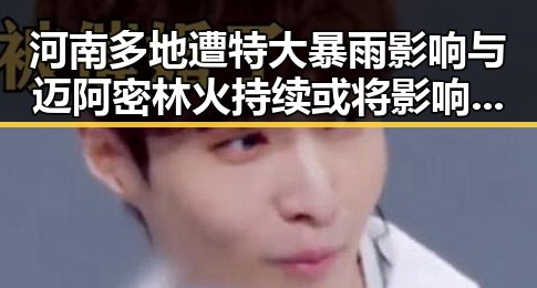 河南多地遭特大暴雨影响与迈阿密林火持续或将影响世界杯赛的反差局面