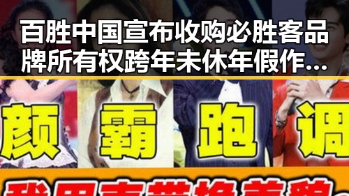 百胜中国宣布收购必胜客品牌所有权跨年未休年假作废引发关注