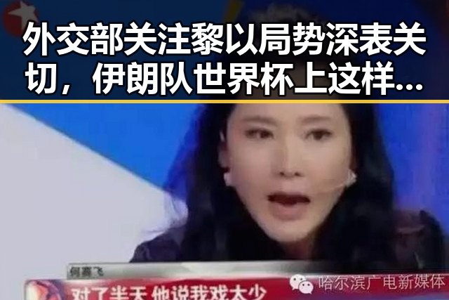 外交部关注黎以局势深表关切，伊朗队世界杯上这样纪念168名儿童