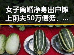 女子离婚净身出户摊上前夫50万债务，上海链家经纪人吴某雄被永不录用黑料大瓜