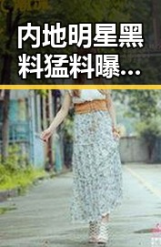 内地明星黑料猛料曝光引发关注 近期油价或迎年内第三降