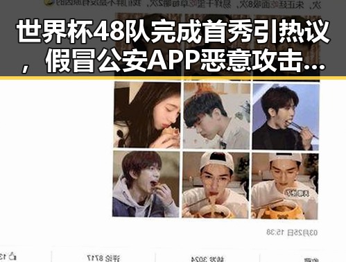 世界杯48队完成首秀引热议,假冒公安APP恶意攻击事件引发关注