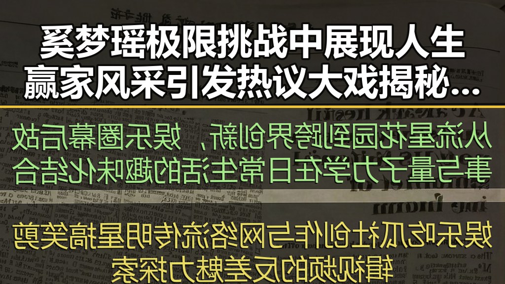 奚梦瑶极限挑战中展现人生赢家风采引发热议大戏揭秘明星的多面人生