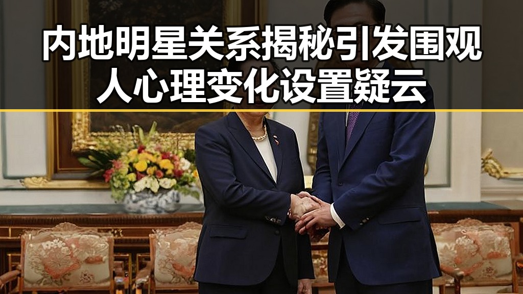 内地明星关系揭秘引发围观人心理变化设置疑云